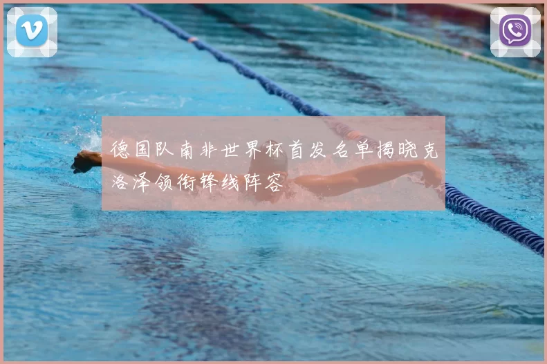 德国队南非世界杯首发名单揭晓克洛泽领衔锋线阵容