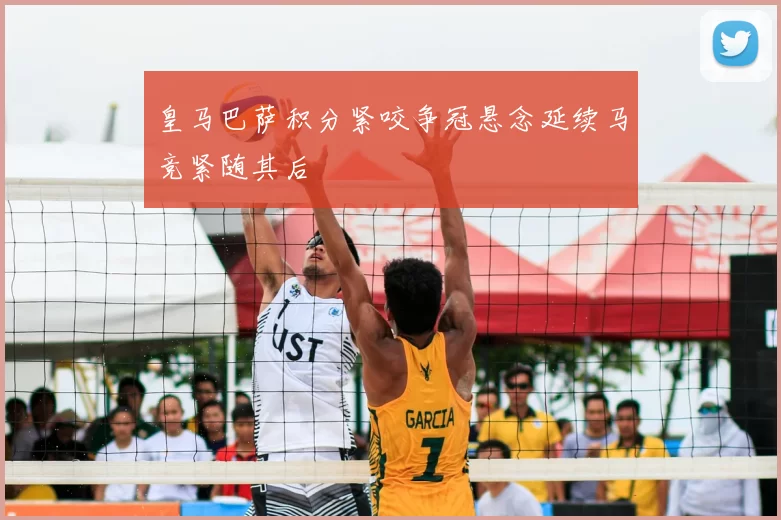 皇马巴萨积分紧咬争冠悬念延续马竞紧随其后