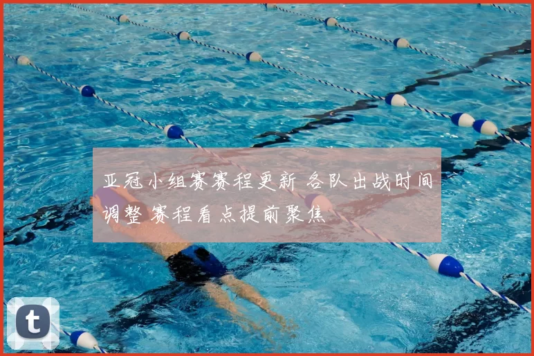 亚冠小组赛赛程更新 各队出战时间调整 赛程看点提前聚焦