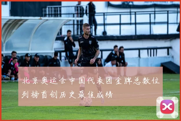 北京奥运会中国代表团金牌总数位列榜首创历史最佳成绩