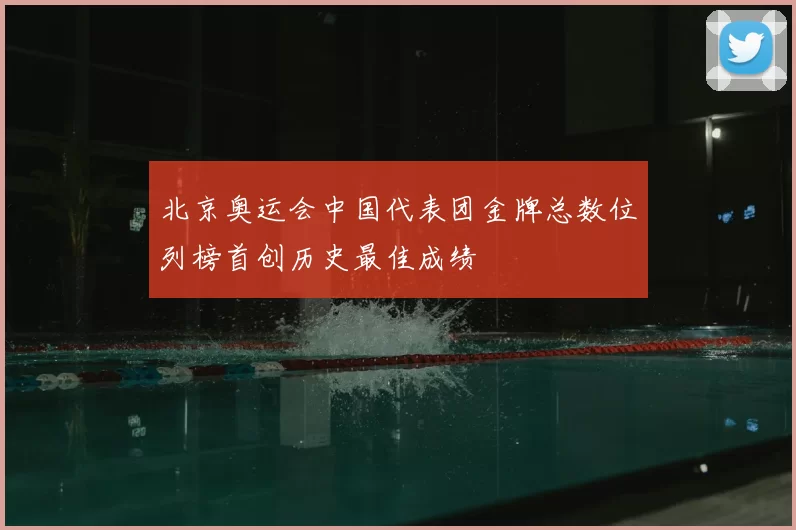 北京奥运会中国代表团金牌总数位列榜首创历史最佳成绩