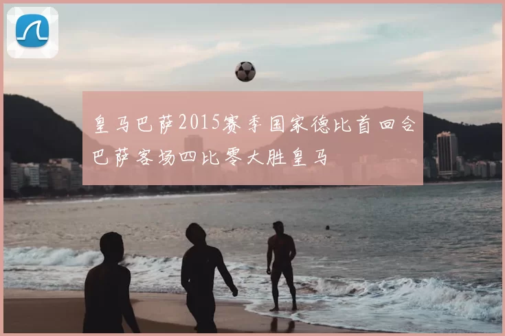 皇马巴萨2015赛季国家德比首回合巴萨客场四比零大胜皇马