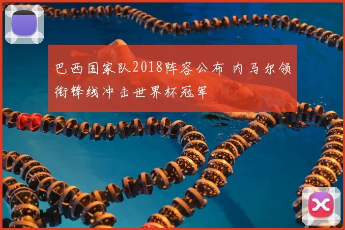 巴西国家队2018阵容公布 内马尔领衔锋线冲击世界杯冠军