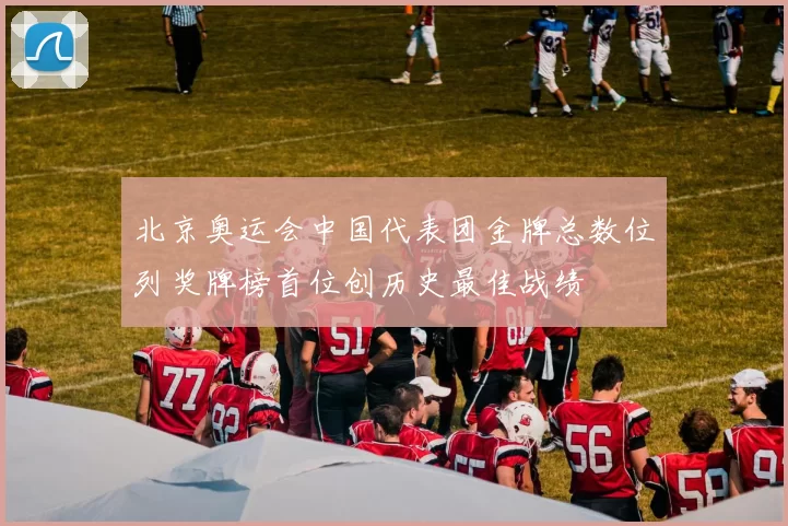 北京奥运会中国代表团金牌总数位列奖牌榜首位创历史最佳战绩