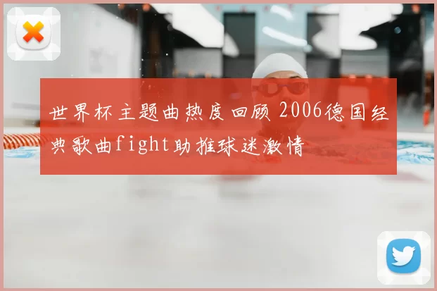 世界杯主题曲热度回顾 2006德国经典歌曲fight助推球迷激情
