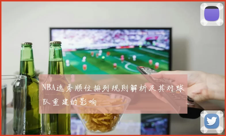 NBA选秀顺位排列规则解析及其对球队重建的影响