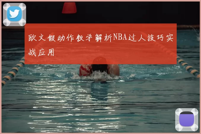 欧文假动作教学解析NBA过人技巧实战应用