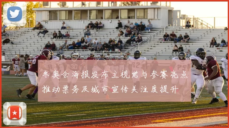冬奥会海报发布主视觉与参赛亮点推动票务及城市宣传关注度提升