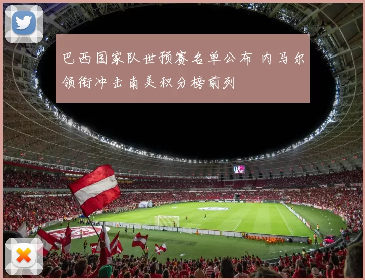 巴西国家队世预赛名单公布 内马尔领衔冲击南美积分榜前列