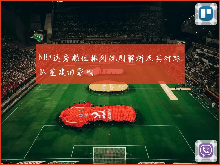 NBA选秀顺位排列规则解析及其对球队重建的影响