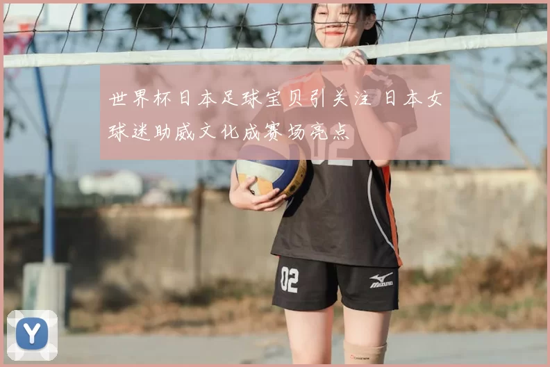 世界杯日本足球宝贝引关注 日本女球迷助威文化成赛场亮点