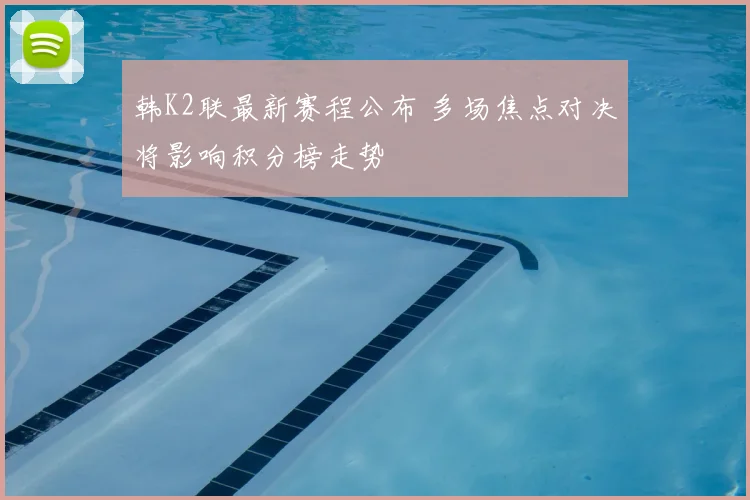 韩K2联最新赛程公布 多场焦点对决将影响积分榜走势