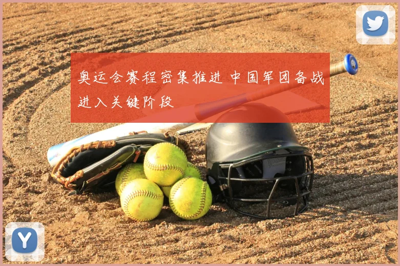 奥运会赛程密集推进 中国军团备战进入关键阶段