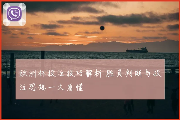 欧洲杯投注技巧解析 胜负判断与投注思路一文看懂