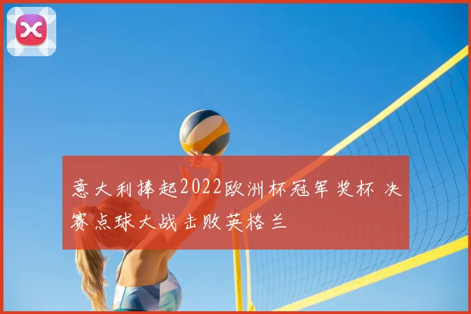 意大利捧起2022欧洲杯冠军奖杯 决赛点球大战击败英格兰