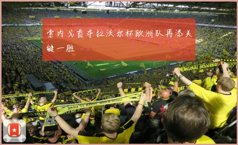 索内戈首夺拉沃尔杯欧洲队再添关键一胜