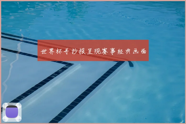 世界杯手抄报呈现赛事经典画面