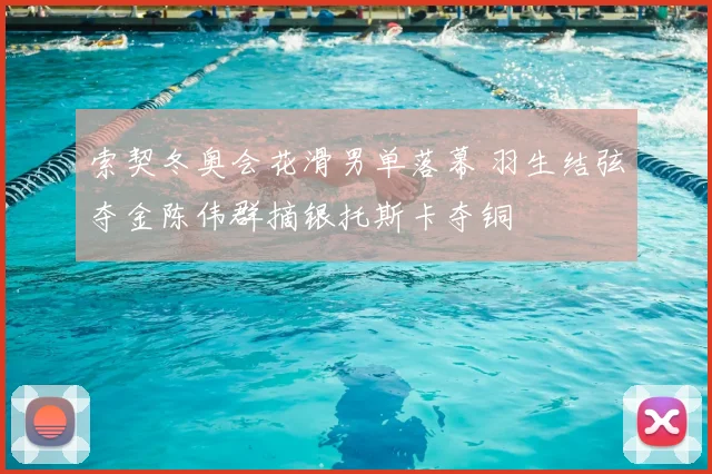 索契冬奥会花滑男单落幕 羽生结弦夺金陈伟群摘银托斯卡夺铜