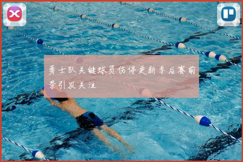 勇士队关键球员伤停更新季后赛前景引发关注