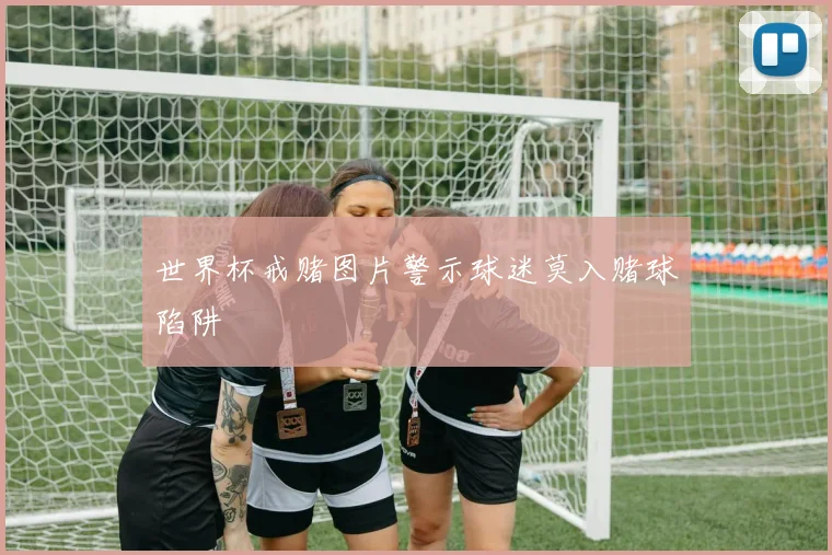 世界杯戒赌图片警示球迷莫入赌球陷阱