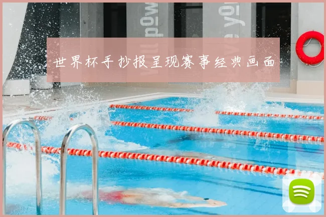 世界杯手抄报呈现赛事经典画面