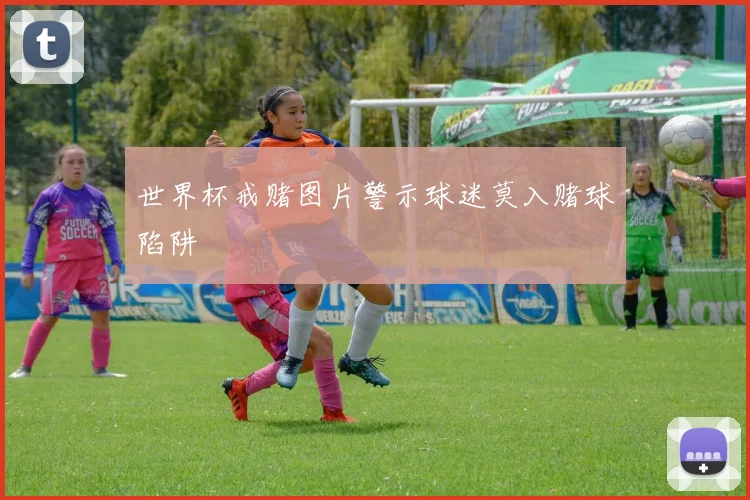 世界杯戒赌图片警示球迷莫入赌球陷阱