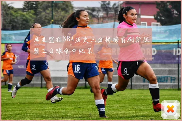 库里登顶NBA历史三分榜榜首刷新联盟三分球命中纪录