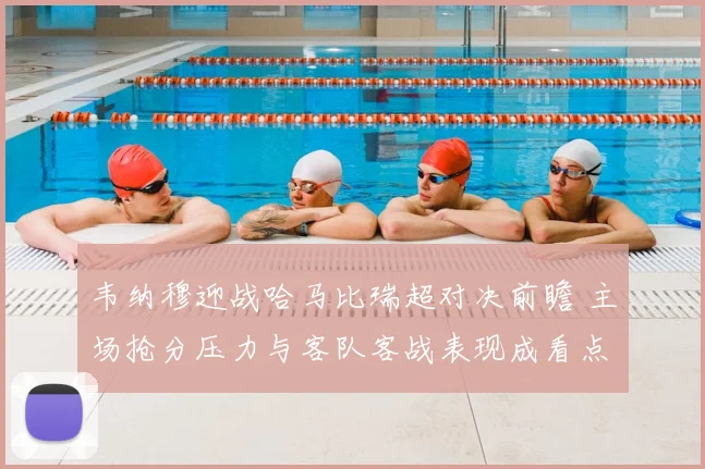 韦纳穆迎战哈马比瑞超对决前瞻 主场抢分压力与客队客战表现成看点